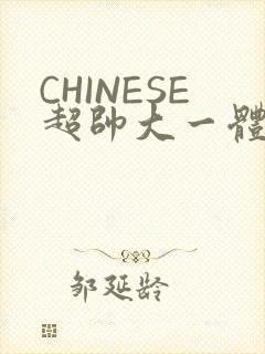 CHINESE超帅大一体育系精牛