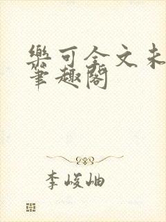 乐可全文未删减笔趣阁封面