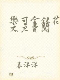 乐可金银花露全文免费阅封面