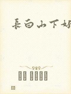 长白山下好种田