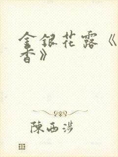 金银花露《帐中香》封面