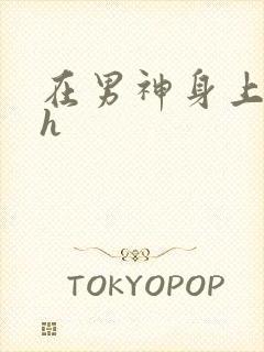 在男神身上运动h