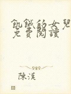 饥饿的女儿小说免费阅读