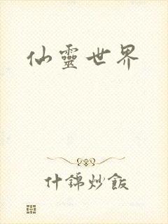仙灵世界封面