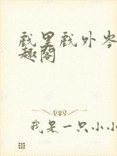 戏里戏外岑栾笔趣阁