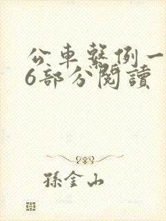 公车系例一第96部分阅读