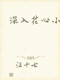 深入花心小说