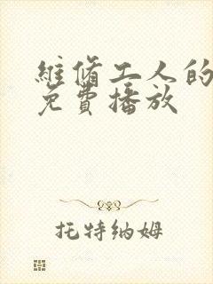 维修工人的绝遇免费播放封面