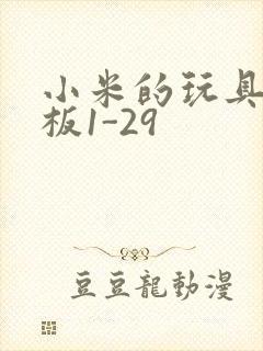 小米的玩具店老板1-29封面