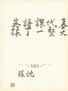 英语课代表让我揉了一整天