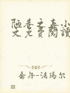 陋巷之春小说全文免费阅读