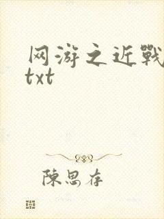 网游之近战法师txt