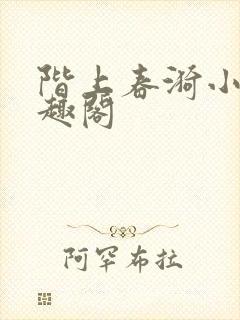 阶上春漪小说笔趣阁