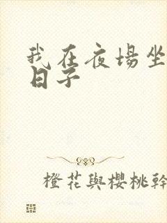 我在夜场坐台的日子封面