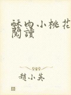 酥肉小桃花全文阅读