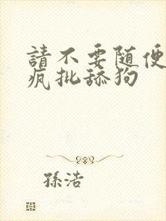 请不要随便抛弃疯批舔狗