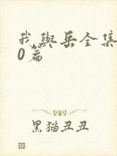 我与岳全集100篇