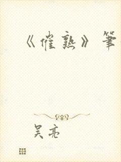 《催熟》笔趣阁