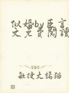 似婚by臣言全文免费阅读笔趣阁