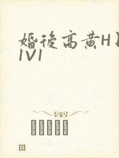 婚后高黄H日常1V1