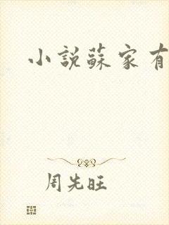 小说苏家有女