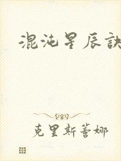 混沌星辰诀封面