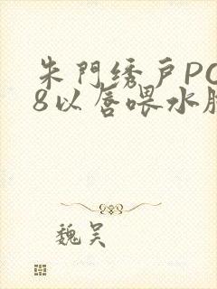 朱门绣户PO18以唇喂水脸红心跳