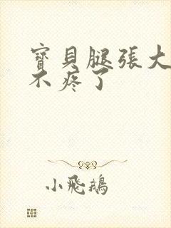 宝贝腿张大点就不疼了