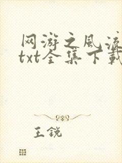 网游之风流骑士txt全集下载