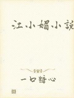 江小媚小说