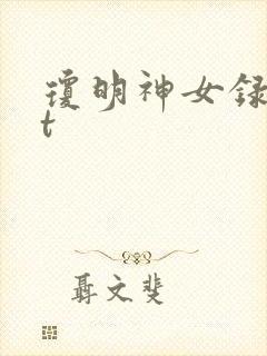 琼明神女录txt封面