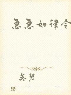 急急如律令小说