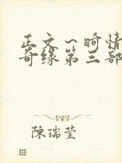 正文～畸情内裤奇缘第三部封面