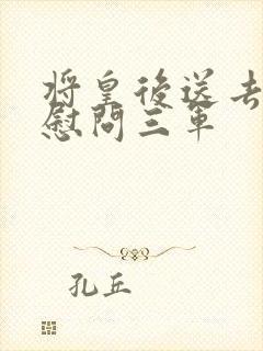 将皇后送去军营慰问三军