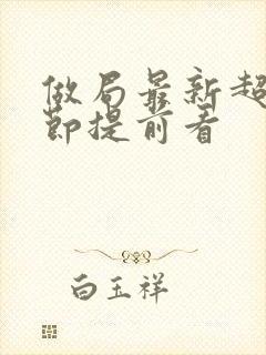 做局最新超前章节提前看