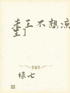 老王不想凉[重生]