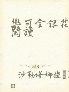 乐可金银花全文阅读