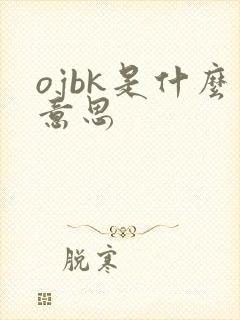 ojbk是什么意思