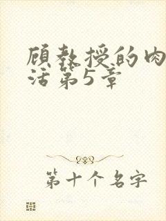 顾教授的肉欲生活第5章
