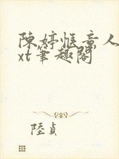 陈婷惬意人生txt笔趣阁