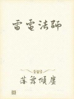 雷电法师封面