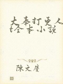 大奉打更人txt全本小说