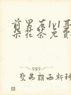 前男友1v1耳朵花茶免费阅读