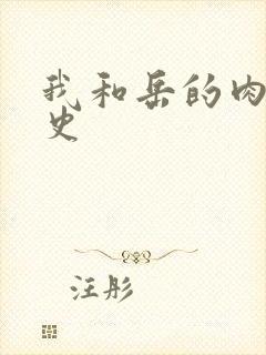 我和岳的肉欲性史