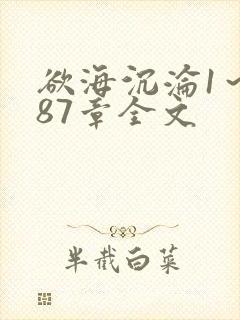 欲海沉沦1～887章全文