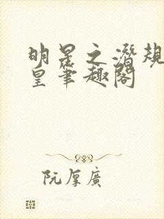 明星之潜规则之皇笔趣阁