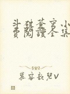 斗破苍穹小说免费阅读全集