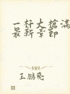 一杆大枪满屋扫最新章节