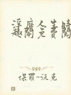 浮糜人生时肆笔趣阁免费阅读