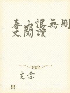 春山恨无删减全文阅读